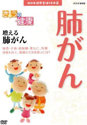 NHK健康番組100選 【きょうの健康】増える肺がん