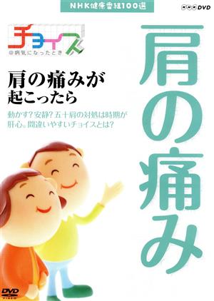 NHK健康番組100選 【チョイス@病気になったとき】肩の痛みが起こったら