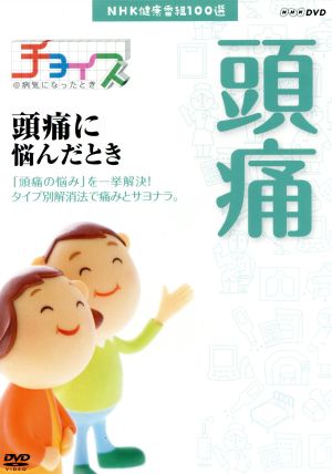 NHK健康番組100選 【チョイス@病気になったとき】頭痛に悩んだとき