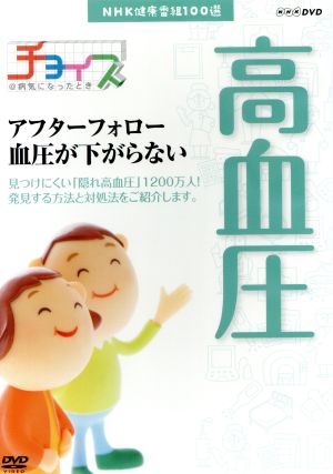 NHK健康番組100選 【チョイス@病気になったとき】アフターフォロー血圧が下がらない