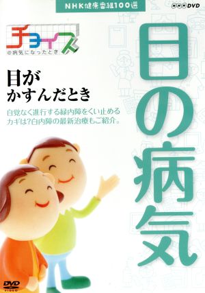 NHK健康番組100選 【チョイス@病気になったとき】目がかすんだとき