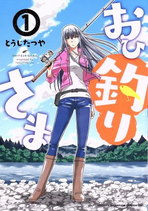 コミック】おひ釣りさま(1～11巻)セット | ブックオフ公式オンラインストア