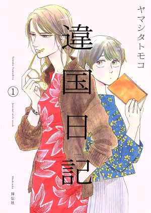 違国日記 1〜11 全巻セット！ ヤマシタトモコ - primoak.com