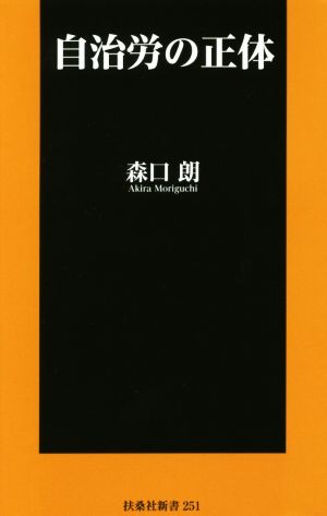 自治労の正体 扶桑社新書251