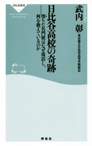 日比谷高校の奇跡 堕ちた名門校はなぜ復活し、何を教えているのか 祥伝社新書519