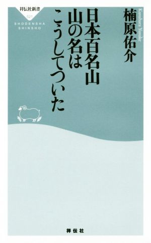 日本百名山 山の名はこうしてついた 祥伝社新書521