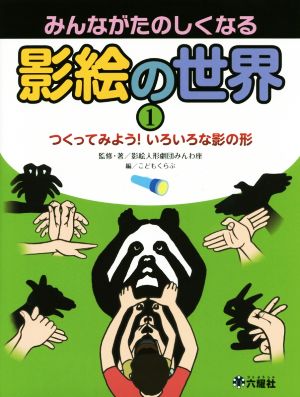 みんながたのしくなる影絵の世界(1) つくってみよう！いろいろな影の形 Rikuyosha Children & YA Books