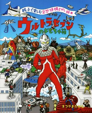 ウルトラセブンのおもちゃ箱 親子で楽しむ空想特撮さがし絵本