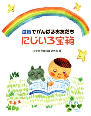 にじいろ宝箱 滋賀でがんばるお友だち