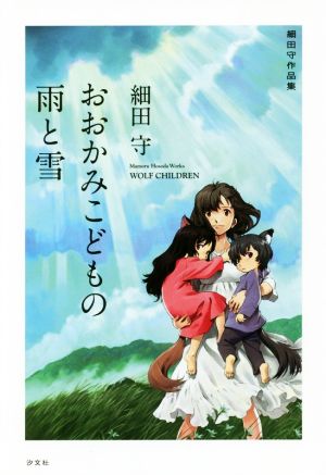 おおかみこどもの雨と雪 細田守作品集