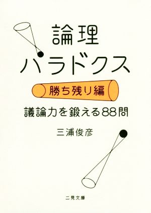 論理パラドクス 勝ち残り編 議論力をキタエル88問 二見文庫