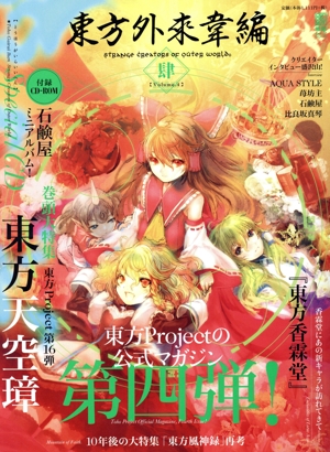 東方外來韋編(肆) Strange Creators of Outer World. 電撃ムックシリーズ