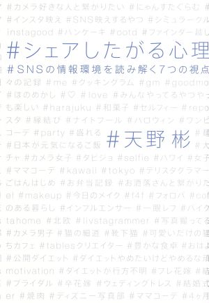 シェアしたがる心理 SNSの情報環境を読み解く7つの視点