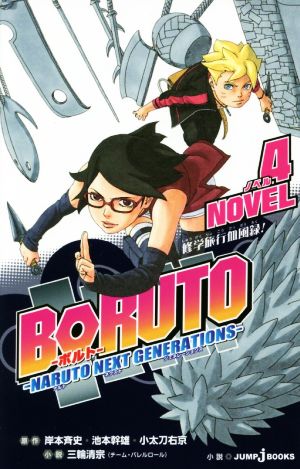 【小説】BORUTO―NARUTO NEXT GENERATIONS― NOVEL(4)JUMP j BOOKS
