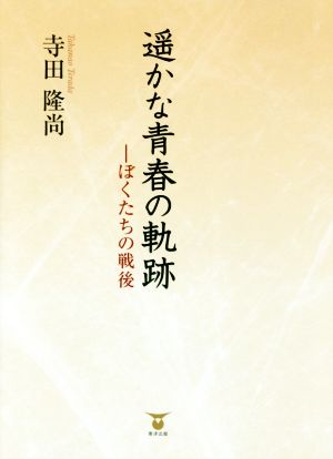 遥かな青春の軌跡―ぼくたちの戦後