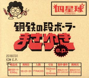 鋼鉄の段ボーラーまさゆき e.p.(完全生産限定盤)(DVD付)