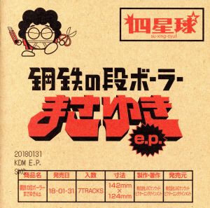 鋼鉄の段ボーラーまさゆき e.p.(通常盤)