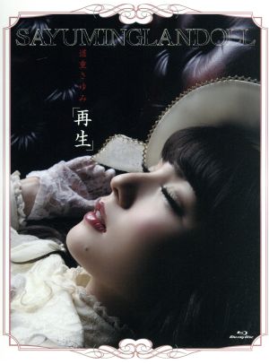 SAYUMINGLANDOLL～再生～(Blu-ray Disc)