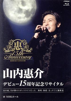 デビュー15周年記念リサイタル@NHKホール(Blu-ray Disc)