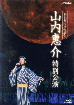 新歌舞伎座初座長 山内惠介 特別公演(Blu-ray Disc)