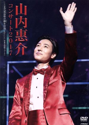山内惠介 コンサート2017～まだ見ぬ歌の巓(いただき)を目指して！～