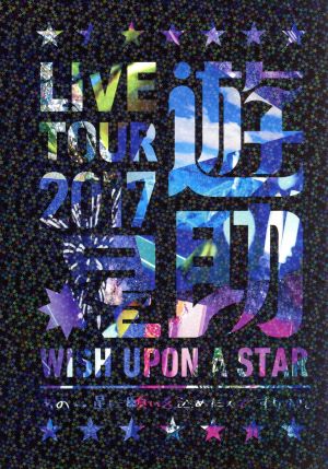 LIVE TOUR 2017遊助祭「星」～あの・・星に願いを込めたんですケド。～