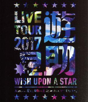 LIVE TOUR 2017遊助祭「星」～あの・・星に願いを込めたんですケド。～(Blu-ray Disc)