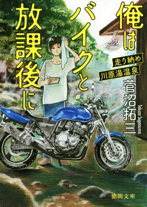 俺はバイクと放課後に 走り納め川原湯温泉 徳間文庫