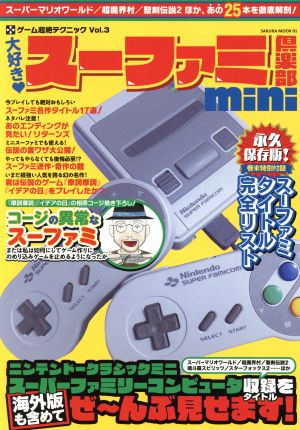 大好き・スーファミ倶楽部 mini SAKURA MOOKゲーム超絶テクニックVol.3