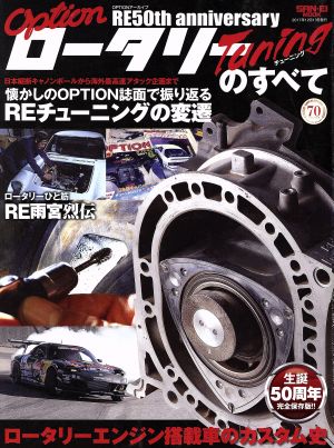 ロータリーチューニングのすべて SAN-EI MOOK OPTIONアーカイブ RE50th anniversary