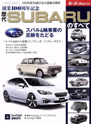 歴代SUBARUのすべて 創業100周年記念 モーターファン別冊