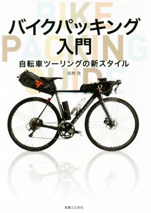 バイクパッキング入門自転車ツーリングの新スタイル