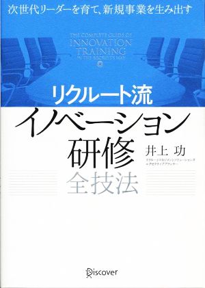 リクルート流イノベーション研修全技法 次世代リーダーを育て、新規事業を生み出す