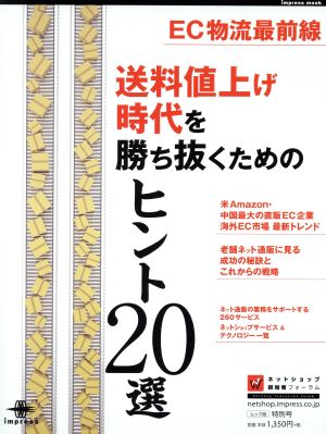 送料値上げ時代を勝ち抜くためのヒント20選 EC物流最前線 impress mook