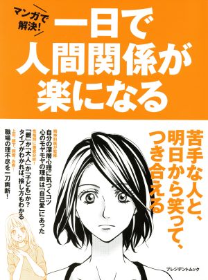 マンガで解決！一日で人間関係が楽になる プレジデントムック