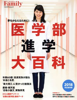 医学部進学大百科 完全保存版(2018) プレジデントムック プレジデントFamily