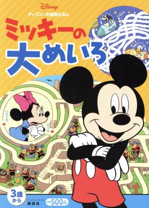 ミッキーの大めいろ 3歳から ディズニーブックス ディズニーの知育えほん