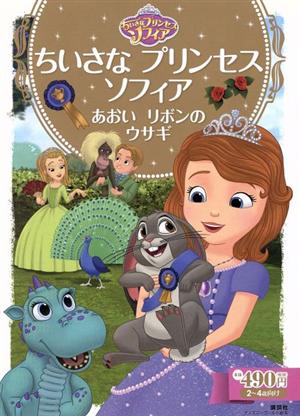 ちいさなプリンセスソフィア あおいリボンのウサギ 2～4歳向け ディズニーゴールド絵本