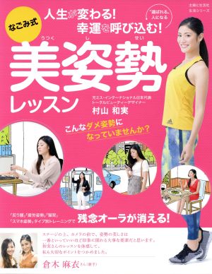 なごみ式 美姿勢レッスン 人生が変わる！幸運を呼び込む！ 生活シリーズ