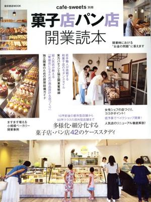 菓子店パン店開業読本 柴田書店MOOK cafe-sweets別冊