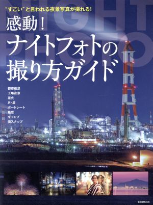 感動！ナイトフォトの撮り方ガイド “すごい“と言われる夜景写真が撮れる！ 玄光社MOOK