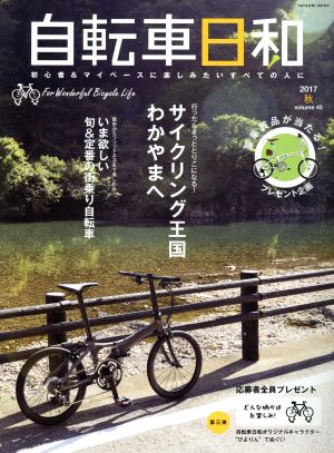 自転車日和(vol.45) サイクリング王国わかやまへ！ タツミムック