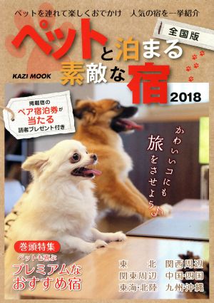 ペットと泊まる素敵な宿 全国版(2018) KAZI MOOK