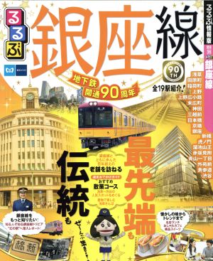 るるぶ 銀座線 るるぶ情報版 関東36