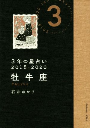 3年の星占い 牡牛座(2018-2020)