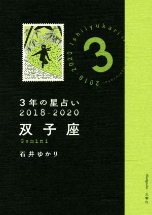 3年の星占い 双子座(2018-2020)