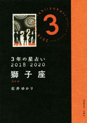 3年の星占い 獅子座(2018-2020)