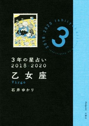 3年の星占い 乙女座(2018-2020)