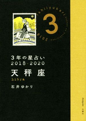 3年の星占い 天秤座(2018-2020)