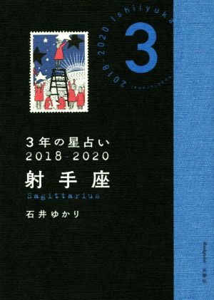 3年の星占い 射手座(2018-2020)